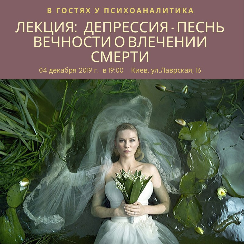Психоаналитический вечер 4 декабря 2019 года