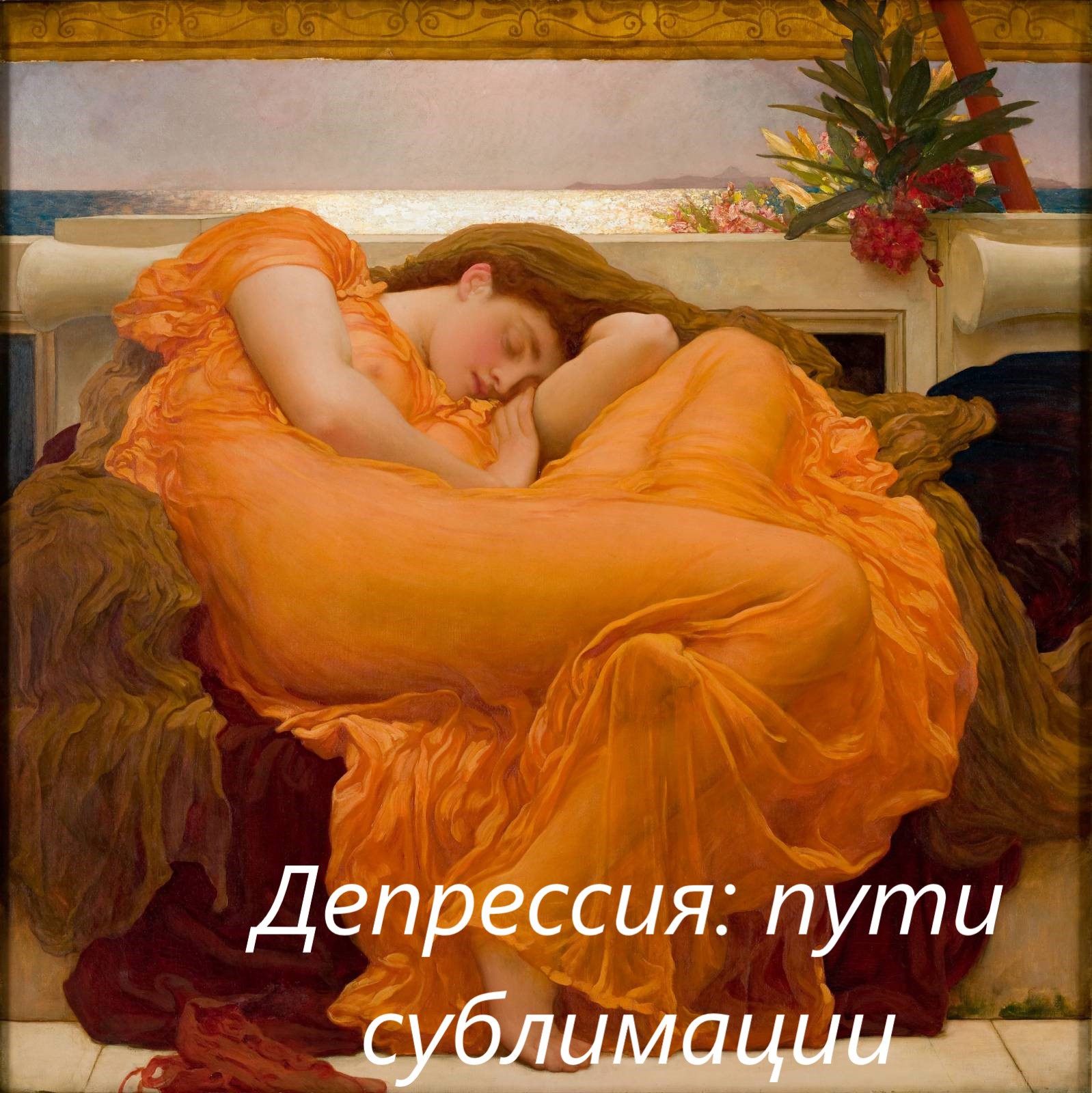 Депрессия: пути сублимации